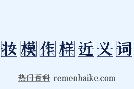 妆模作样近义词是什么意思的图片